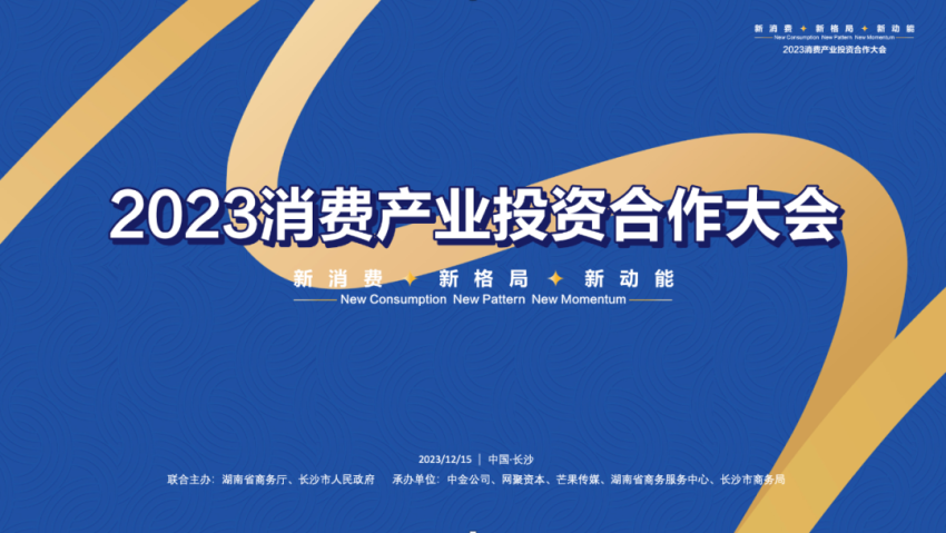 消费、资本、数智增长领域大咖云集！年末这场盛会千万别错过