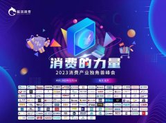 2023消费产业独角兽峰会即将开幕