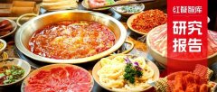 《火锅品类发展报告2023》发布：“火锅+正餐”成