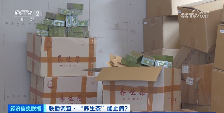 超万人被坑！高价“养生茶”厂家竟是鸡鸭饲料小作坊