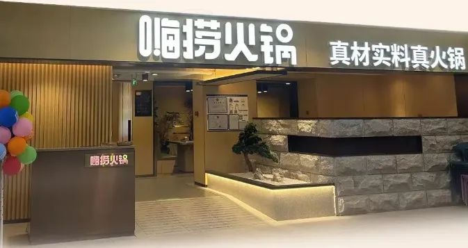 卷疯！海底捞、喜茶、九毛九...今年餐饮大牌们都在疯狂开副牌