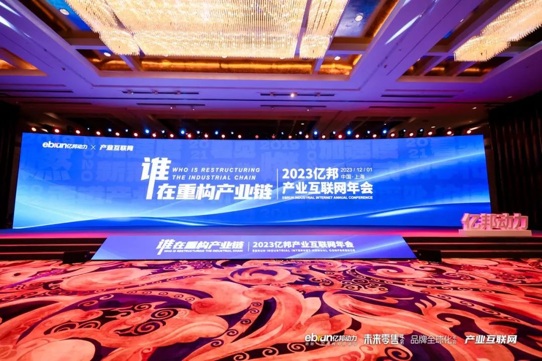 叩问2024，产业链重构，谁是创变者？丨亿邦年会纪实