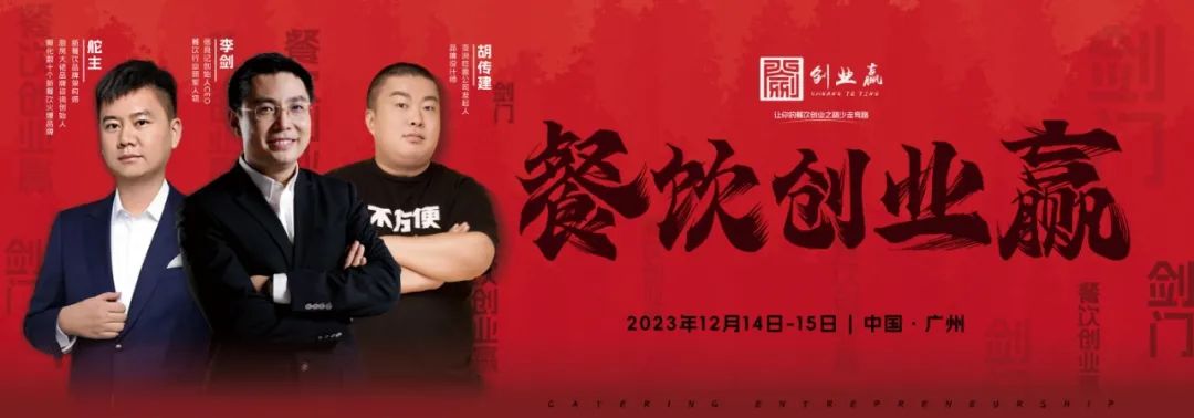 餐饮创业赢广州站 | 三位大咖、两天一夜！餐饮实操干货分享即将开幕！