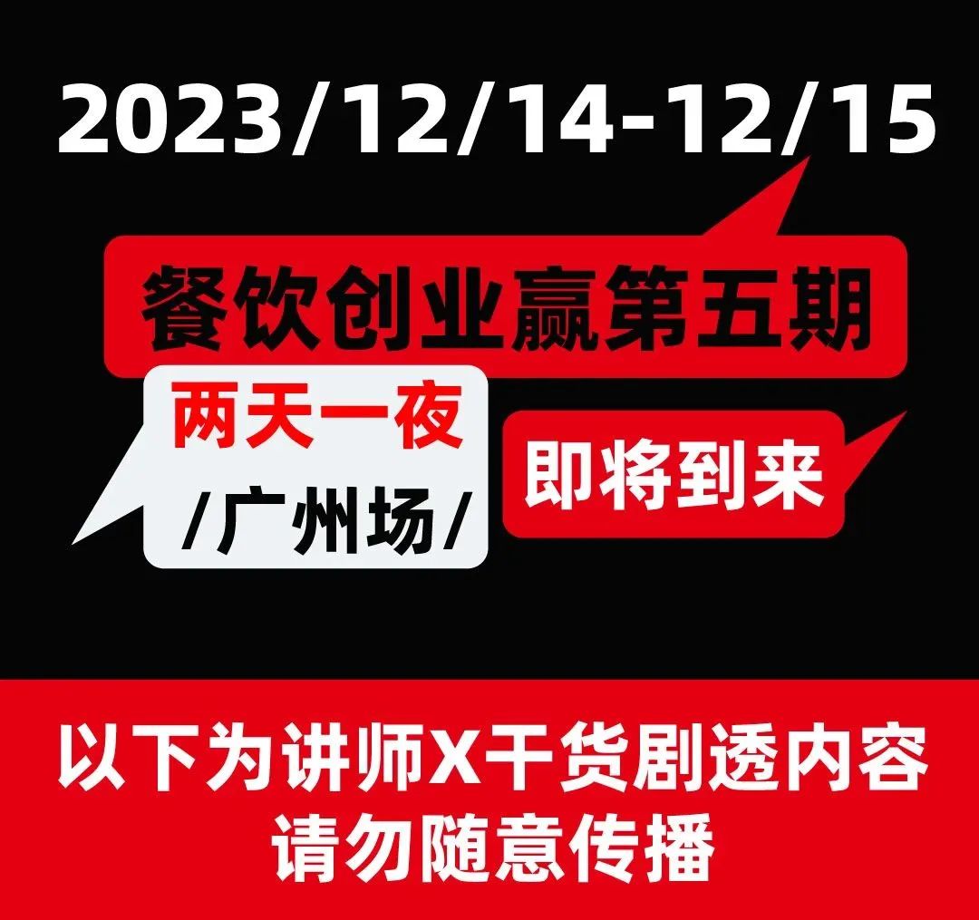 餐饮创业赢广州站 | 三位大咖、两天一夜！餐饮实操干货分享即将开幕！