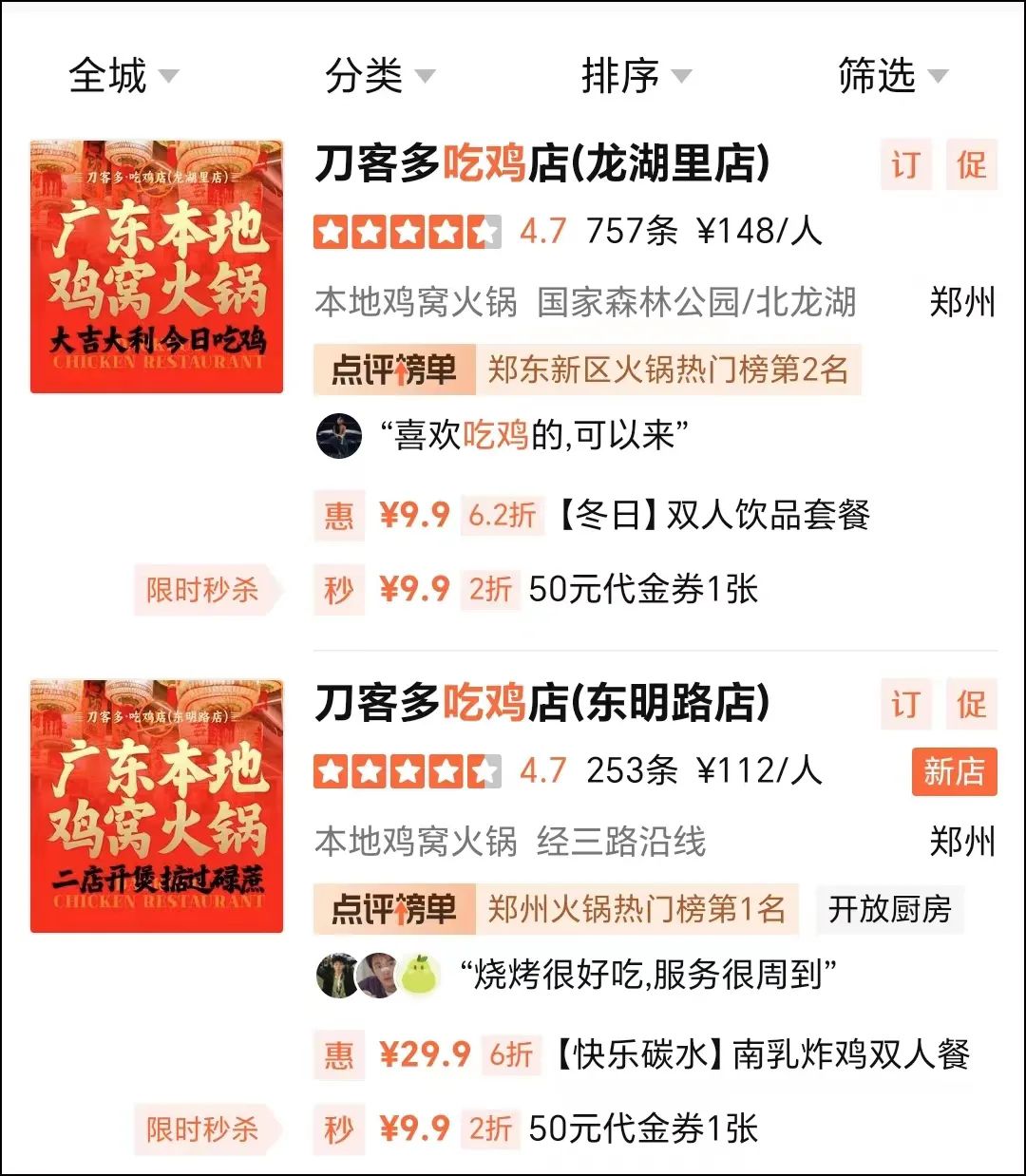 多店拿下红海区域TOP1！“鸡火锅”品类展现新动向