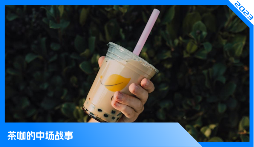2023，茶咖江湖大变局