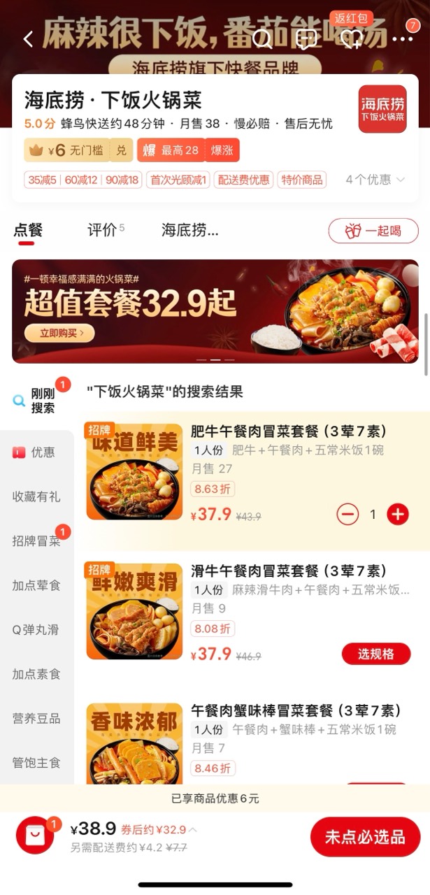 海底捞外送上线“下饭火锅菜”，饿了么上已有260多家门店