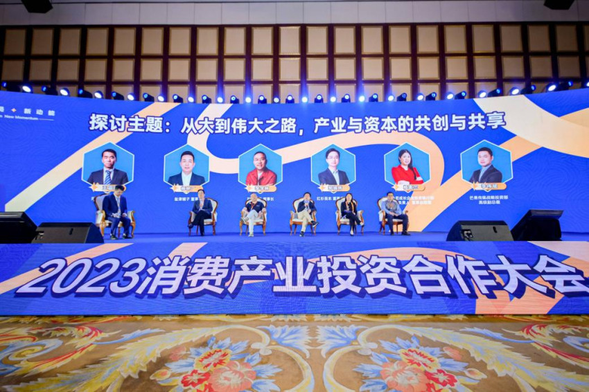 为新消费注入新动能，2023消费产业投资合作大会在长沙举办