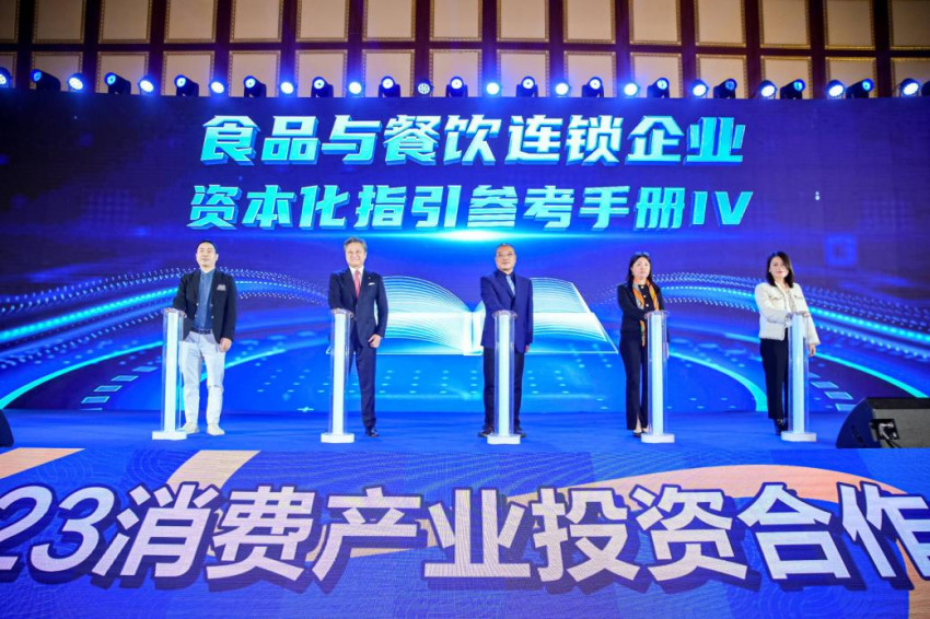 为新消费注入新动能，2023消费产业投资合作大会在长沙举办