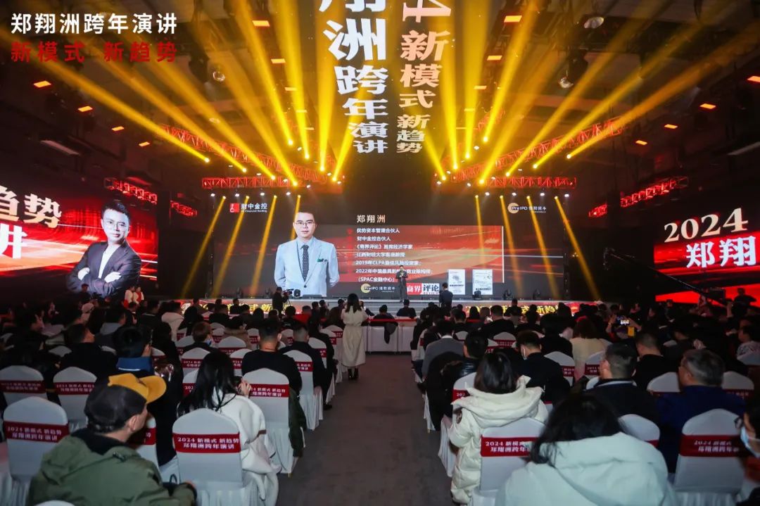 郑翔洲跨年演讲：新模式，新趋势