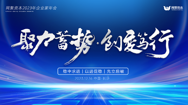 聚力蓄势、创变笃行，2023网聚资本企业家年会圆满举办