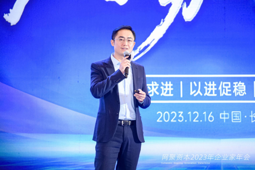 聚力蓄势、创变笃行，，2023网聚资本企业家年会圆满举办