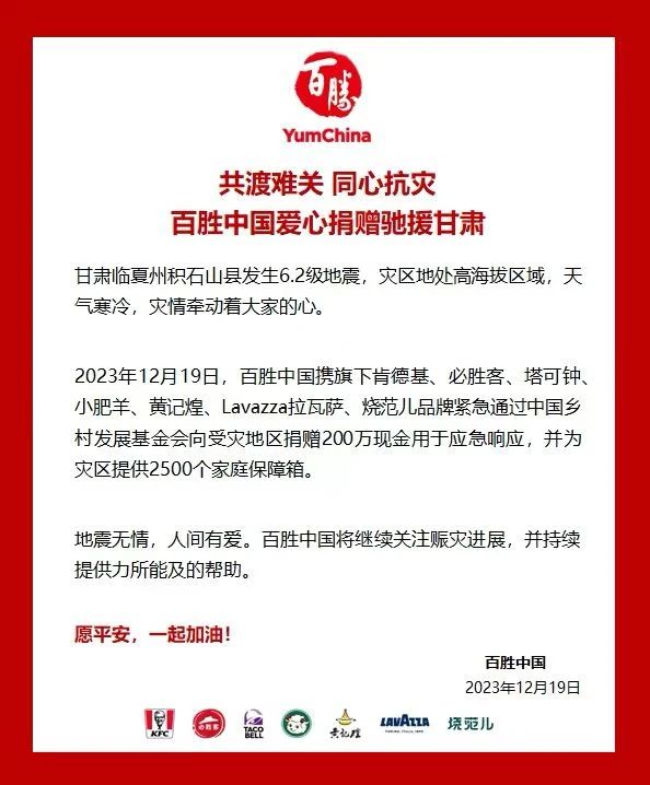 驰援甘肃！多家知名餐企向甘肃地震灾区捐款捐物，名单持续更新中