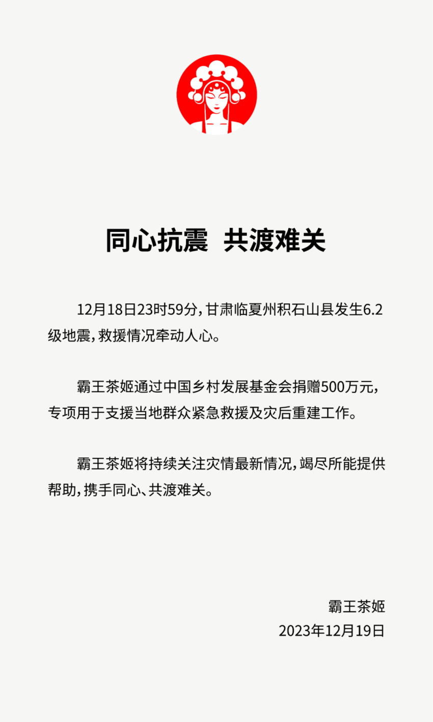 驰援甘肃！多家知名餐企向甘肃地震灾区捐款捐物，名单持续更新中