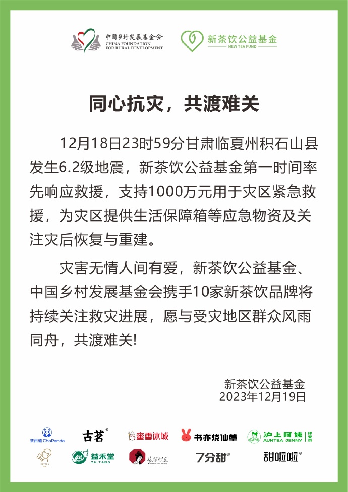 驰援甘肃！多家知名餐企向甘肃地震灾区捐款捐物，名单持续更新中