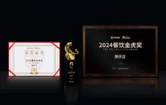 “2024餐饮金虎奖”奖名单重磅揭晓！煲仔正荣登