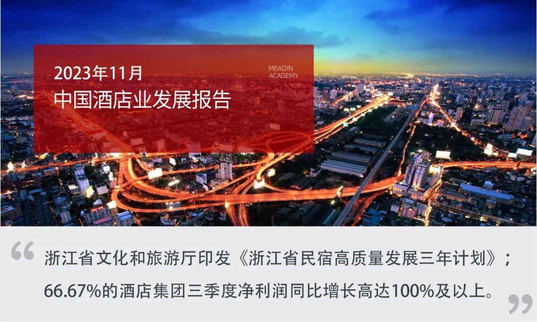 2023年11月中国酒店业发展报告
