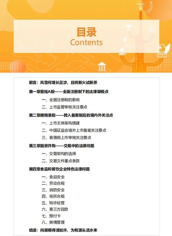 免费下载，《食品与餐饮连锁企业资本化指引参考手册IV》来了！