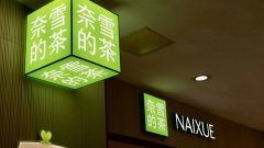 奈雪加盟吊车尾，“中国星巴克”的沉重与梦想