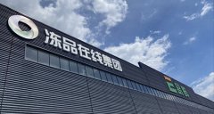 冻品在线斩获亿元级C轮战略投资，将加速餐饮冷