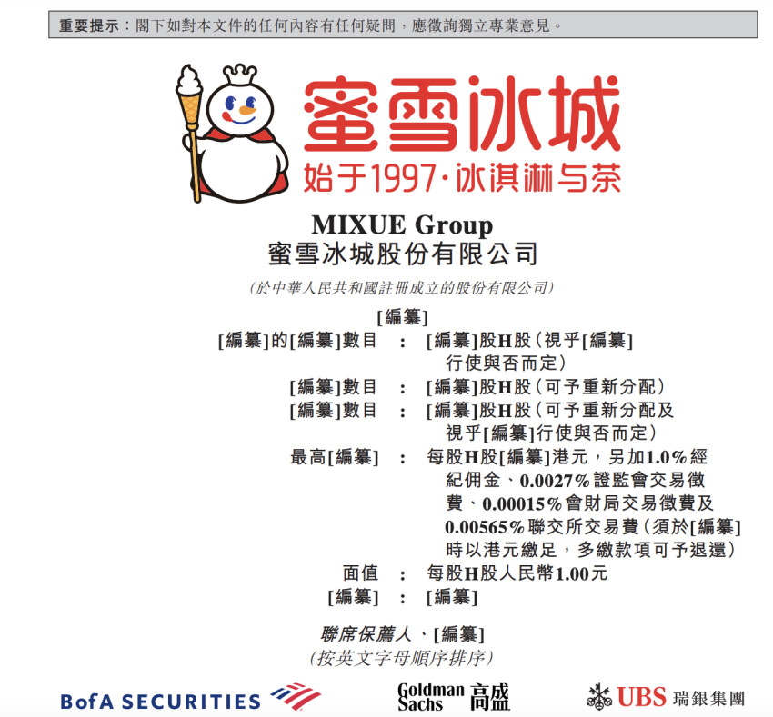 ​蜜雪冰城冲刺港交所：门店超36000家，9个月营收154亿