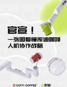 配备人机协作系统，库迪咖啡正式宣布推出第