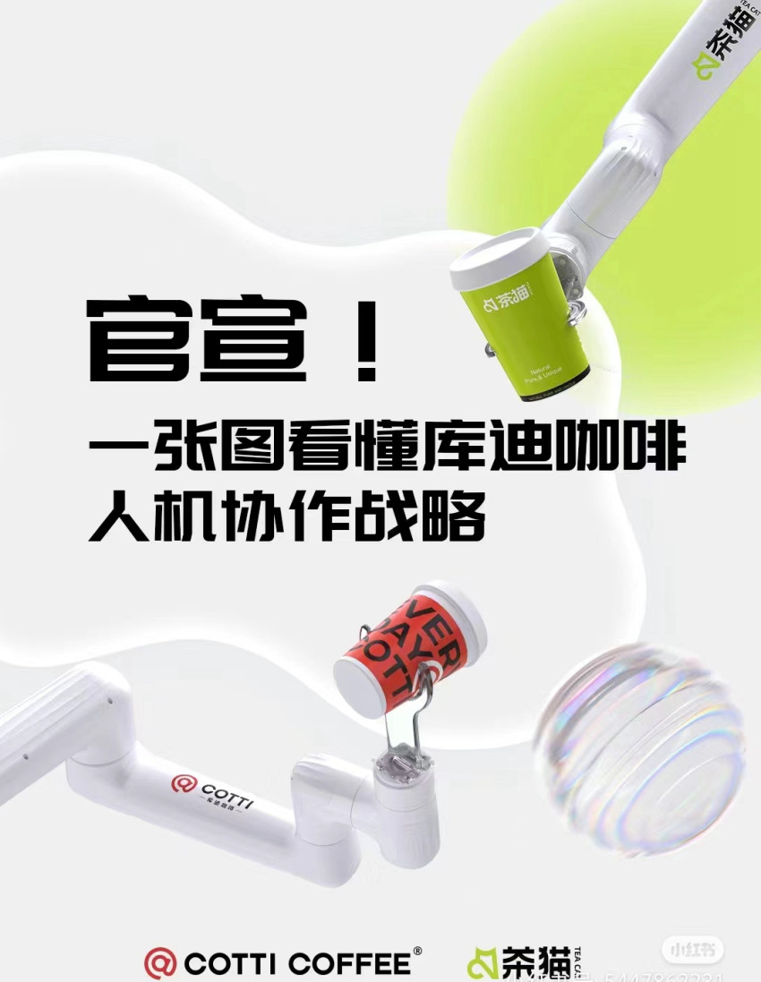 配备人机协作系统,库迪咖啡正式宣布推出第二品牌—茶猫