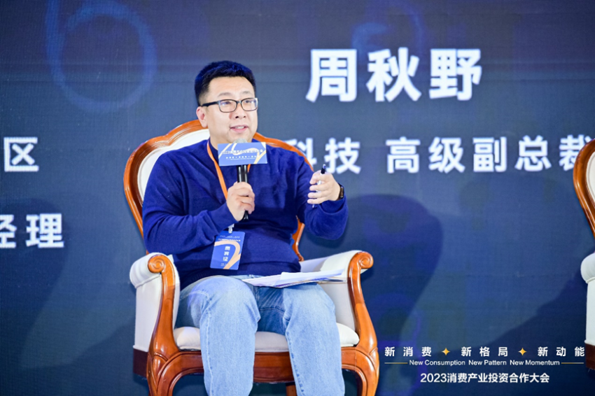 2023消费产业投资合作大会数智化专题回顾