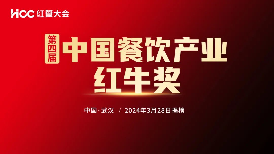 “第四届中国餐饮产业红牛奖”评选正在报名中！