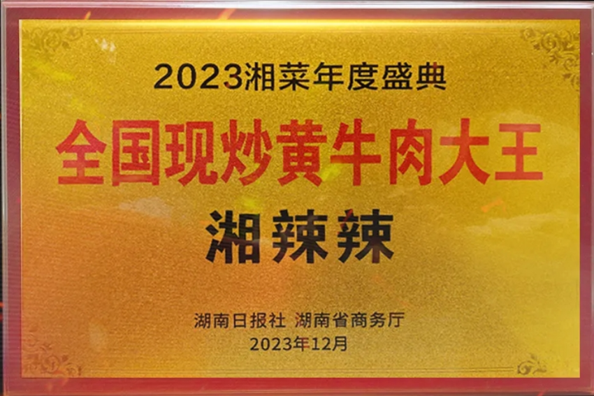 斩获“全国现炒黄牛肉大王”称号，湘辣辣靠这两大“杀手锏”火爆北上广深
