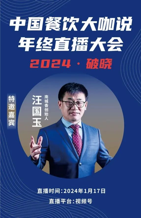 2024破晓丨《中国餐饮大咖说》年终直播大会盛大来袭！