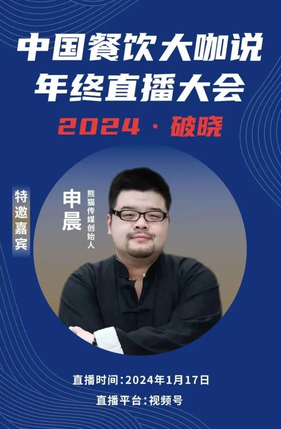2024破晓丨《中国餐饮大咖说》年终直播大会盛大来袭！