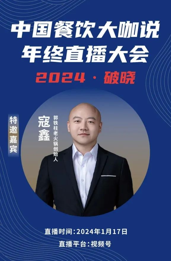 2024破晓丨《中国餐饮大咖说》年终直播大会盛大来袭！