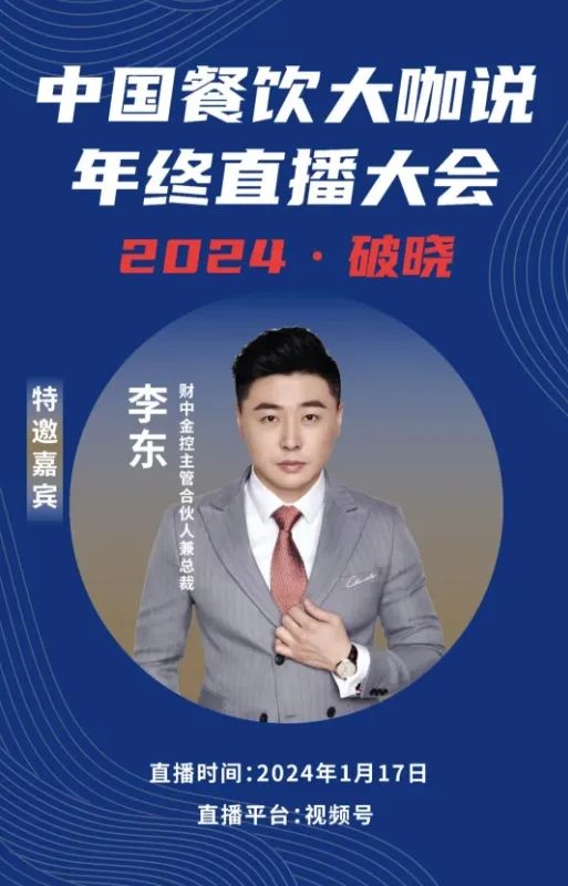 2024破晓丨《中国餐饮大咖说》年终直播大会盛大来袭！