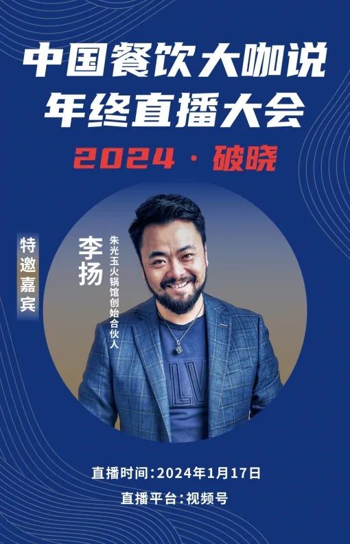 2024破晓丨《中国餐饮大咖说》年终直播大会盛大来袭！