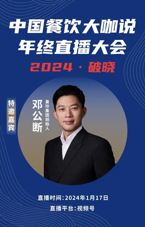 2024破晓丨《中国餐饮大咖说》年终直播大会盛大来袭！