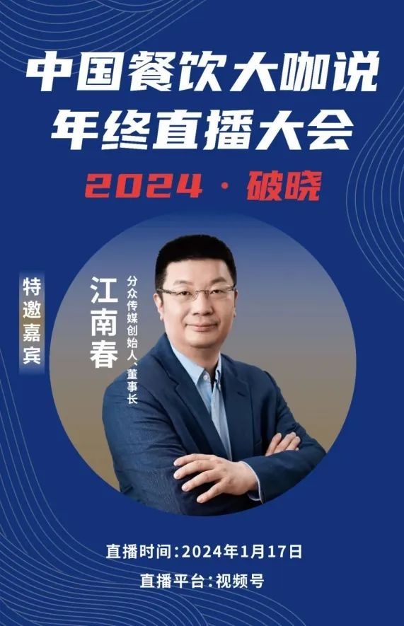 2024破晓丨《中国餐饮大咖说》年终直播大会盛大来袭！