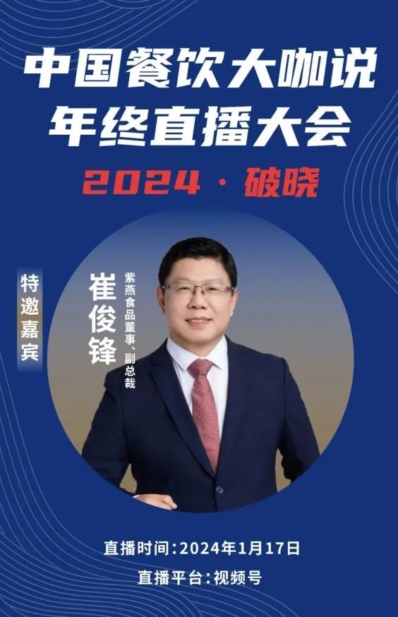 2024破晓丨《中国餐饮大咖说》年终直播大会盛大来袭！