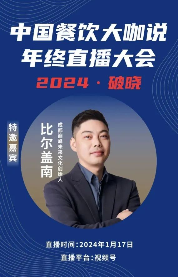 2024破晓丨《中国餐饮大咖说》年终直播大会盛大来袭！