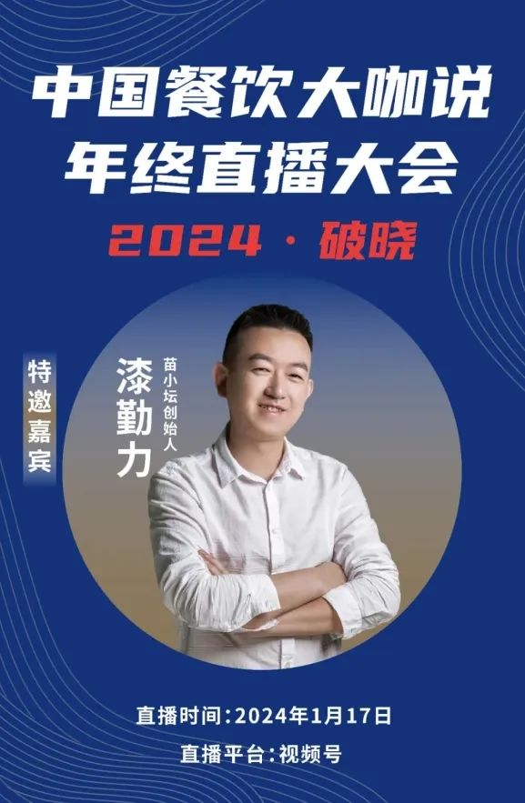 2024破晓丨《中国餐饮大咖说》年终直播大会盛大来袭！
