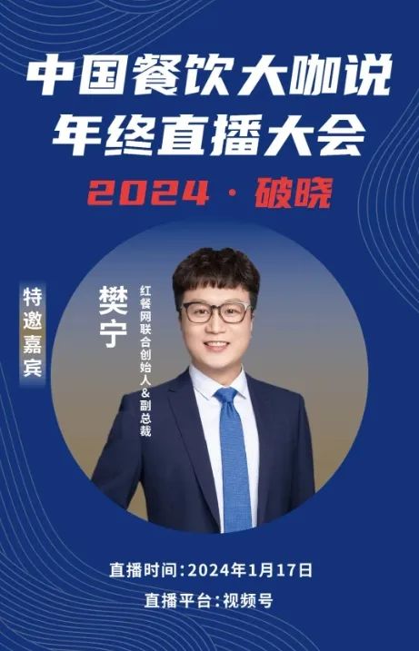 2024破晓丨《中国餐饮大咖说》年终直播大会盛大来袭！