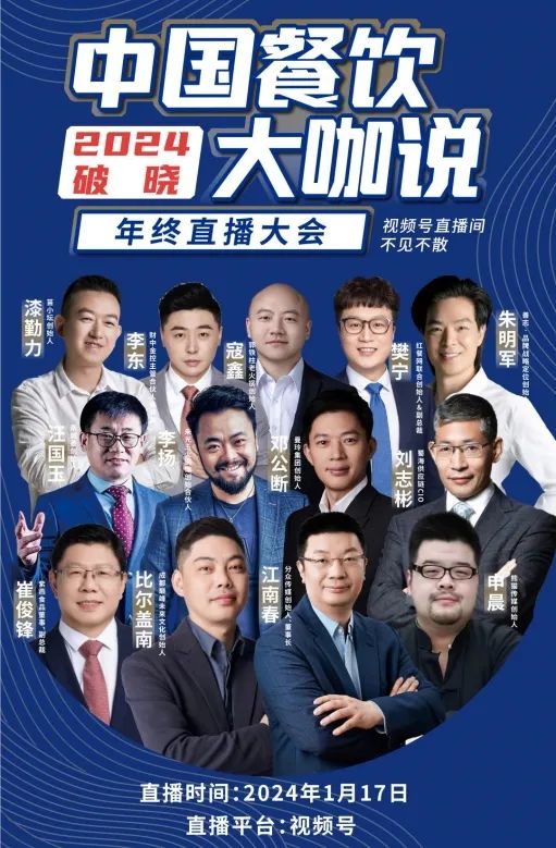 2024破晓丨《中国餐饮大咖说》年终直播大会盛大来袭！
