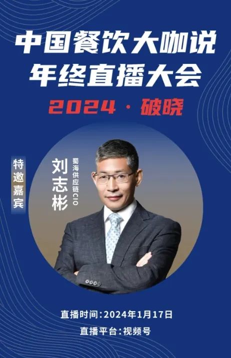 2024破晓丨《中国餐饮大咖说》年终直播大会盛大来袭！