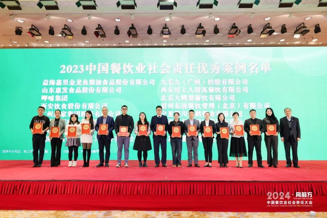“2024中国餐饮业社会责任大会”在京召开