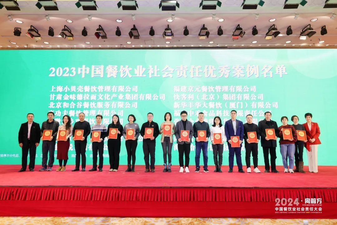 “2024中国餐饮业社会责任大会”在京召开