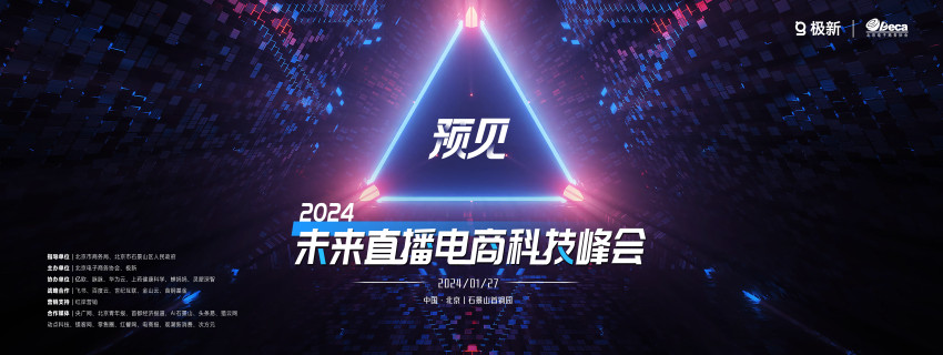 200+消费＆科技品牌云集，2024首场「直播电商科技峰会」议程重磅出炉
