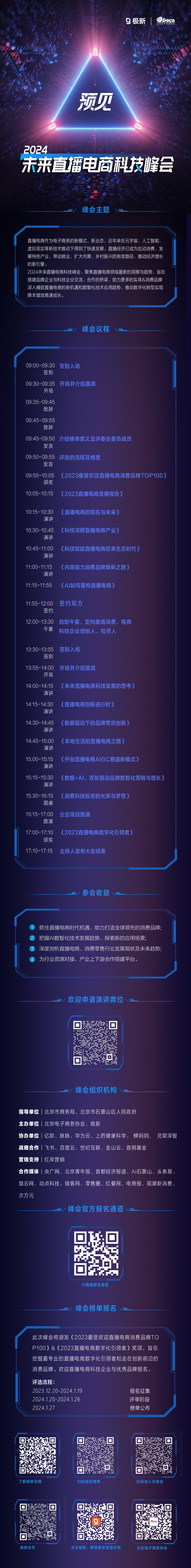 200+消费&科技品牌云集,2024首场「直播电商科技峰会」议程重磅出炉