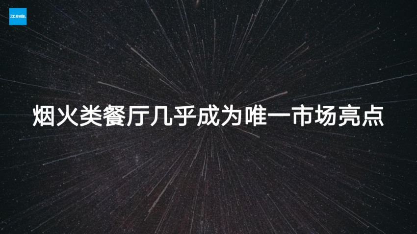 江小白创始人陶石泉：餐饮品牌应对困难周期，应关注人流、信息流和心流