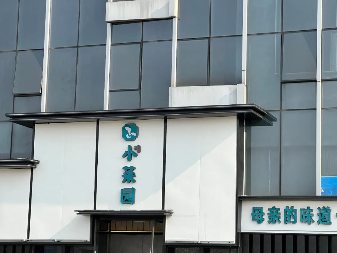 好吃不贵、利润率碾压同行,9个关键词看懂新徽菜「小菜园」丨IPO观察