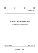 中国烹饪协会发布《机关单位餐饮服务接待规范